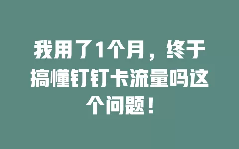 我用了1个月，终于搞懂钉钉卡流量吗这个问题！