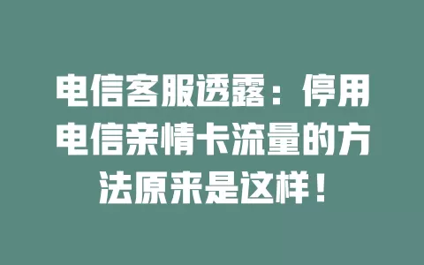 电信客服透露：停用电信亲情卡流量的方法原来是这样！