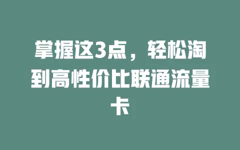 掌握这3点，轻松淘到高性价比联通流量卡