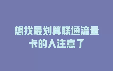 想找最划算联通流量卡的人注意了