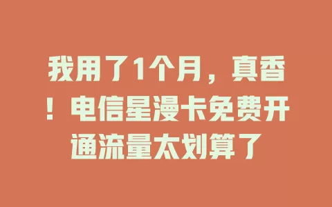 我用了1个月，真香！电信星漫卡免费开通流量太划算了