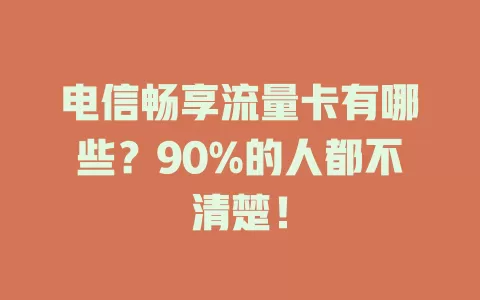 电信畅享流量卡有哪些？90%的人都不清楚！