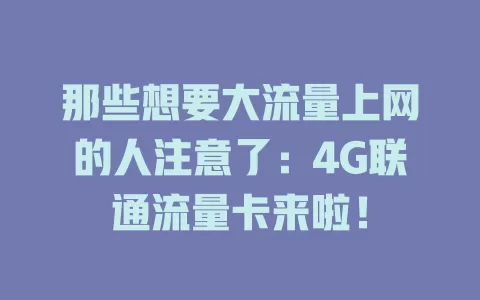 那些想要大流量上网的人注意了：4G联通流量卡来啦！