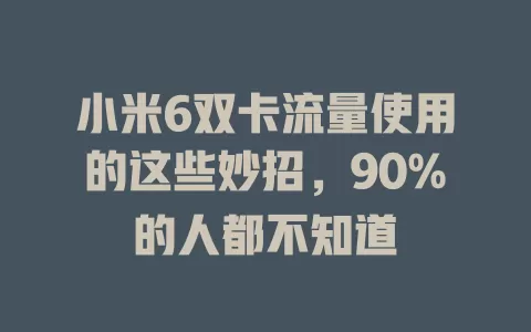 小米6双卡流量使用的这些妙招，90%的人都不知道