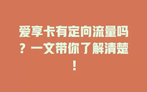 爱享卡有定向流量吗？一文带你了解清楚！