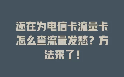 还在为电信卡流量卡怎么查流量发愁？方法来了！