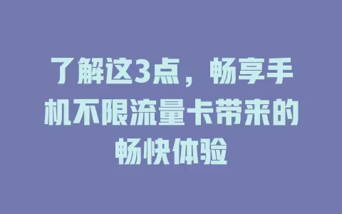 了解这3点，畅享手机不限流量卡带来的畅快体验