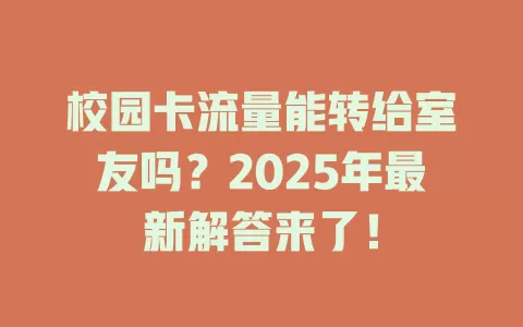 校园卡流量能转给室友吗？2025年最新解答来了！
