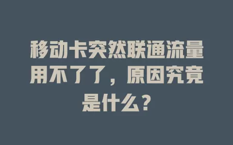 移动卡突然联通流量用不了了，原因究竟是什么？