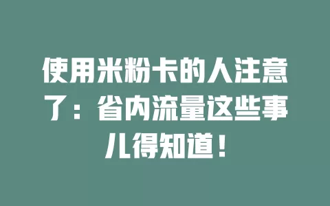 使用米粉卡的人注意了：省内流量这些事儿得知道！