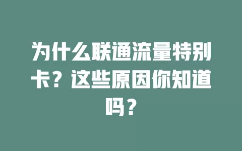 为什么联通流量特别卡？这些原因你知道吗？