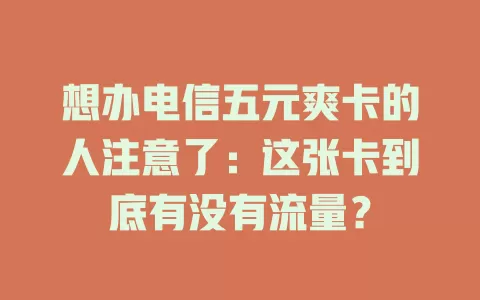 想办电信五元爽卡的人注意了：这张卡到底有没有流量？
