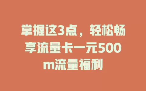 掌握这3点，轻松畅享流量卡一元500m流量福利