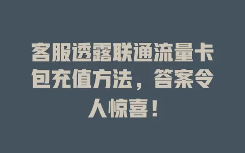 客服透露联通流量卡包充值方法，答案令人惊喜！