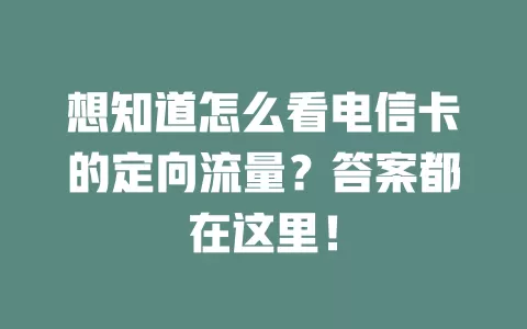 想知道怎么看电信卡的定向流量？答案都在这里！