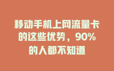 移动手机上网流量卡的这些优势，90%的人都不知道