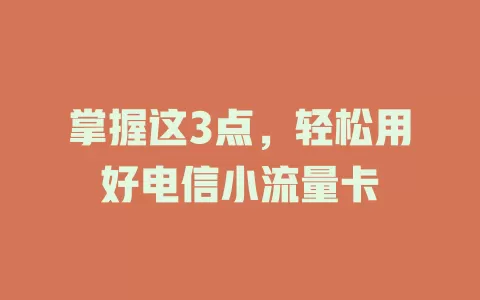 掌握这3点，轻松用好电信小流量卡