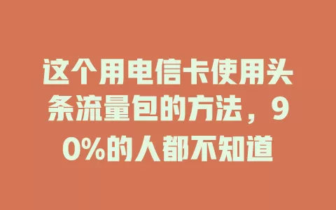 这个用电信卡使用头条流量包的方法，90%的人都不知道