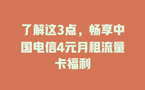了解这3点，畅享中国电信4元月租流量卡福利