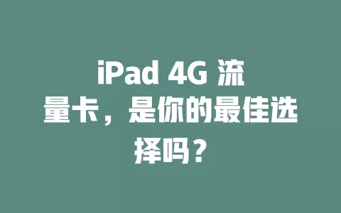 iPad 4G 流量卡，是你的最佳选择吗？