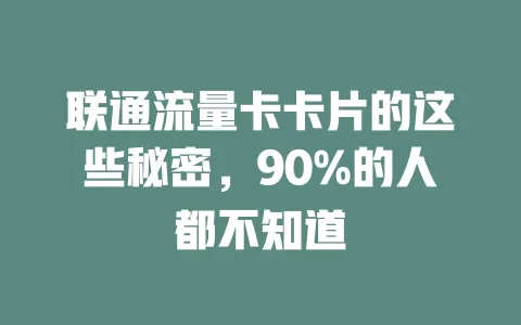 联通流量卡卡片的这些秘密，90%的人都不知道