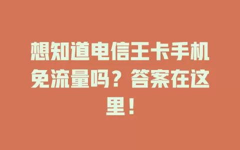 想知道电信王卡手机免流量吗？答案在这里！