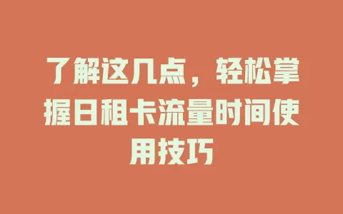 了解这几点，轻松掌握日租卡流量时间使用技巧