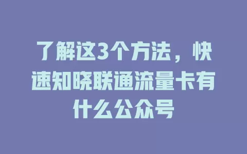 了解这3个方法，快速知晓联通流量卡有什么公众号