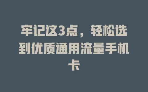 牢记这3点，轻松选到优质通用流量手机卡