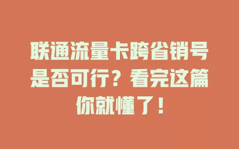 联通流量卡跨省销号是否可行？看完这篇你就懂了！