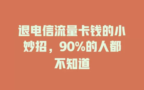 退电信流量卡钱的小妙招，90%的人都不知道