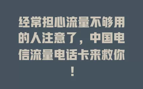 经常担心流量不够用的人注意了，中国电信流量电话卡来救你！