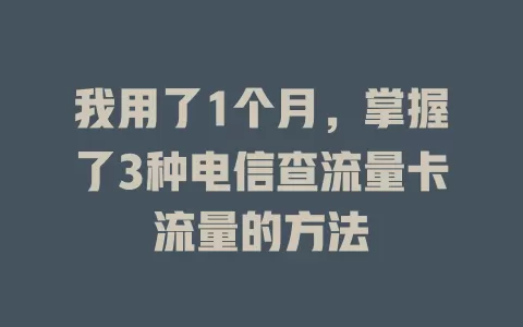 我用了1个月，掌握了3种电信查流量卡流量的方法