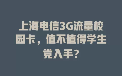 上海电信3G流量校园卡，值不值得学生党入手？