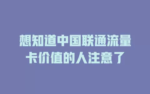 想知道中国联通流量卡价值的人注意了