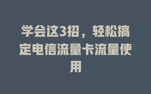 学会这3招，轻松搞定电信流量卡流量使用