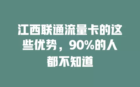 江西联通流量卡的这些优势，90%的人都不知道
