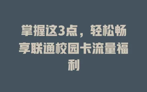 掌握这3点，轻松畅享联通校园卡流量福利