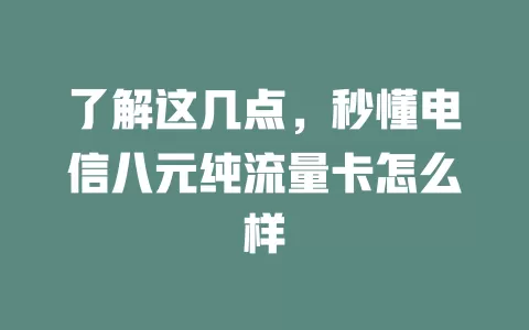 了解这几点，秒懂电信八元纯流量卡怎么样