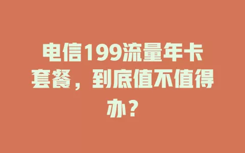电信199流量年卡套餐，到底值不值得办？