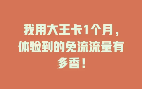 我用大王卡1个月，体验到的免流流量有多香！