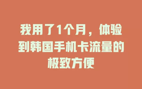 我用了1个月，体验到韩国手机卡流量的极致方便