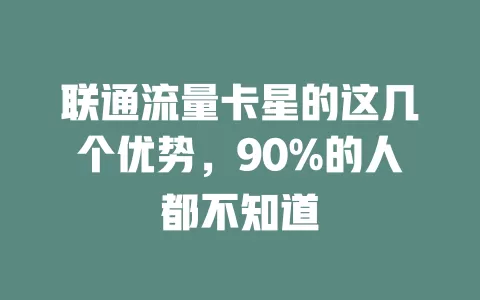 联通流量卡星的这几个优势，90%的人都不知道
