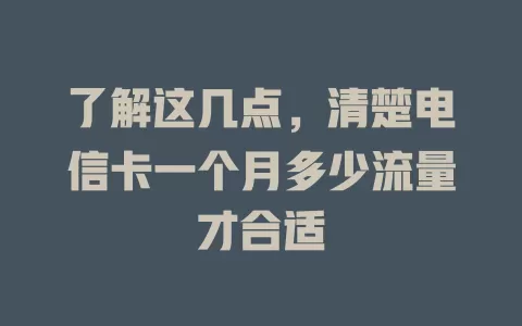 了解这几点，清楚电信卡一个月多少流量才合适