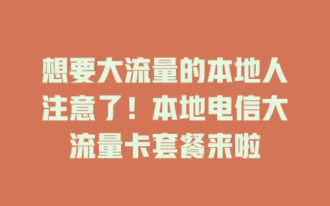 想要大流量的本地人注意了！本地电信大流量卡套餐来啦