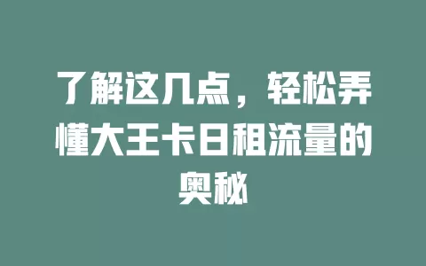 了解这几点，轻松弄懂大王卡日租流量的奥秘