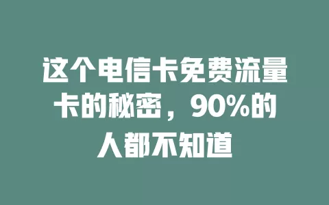 这个电信卡免费流量卡的秘密，90%的人都不知道