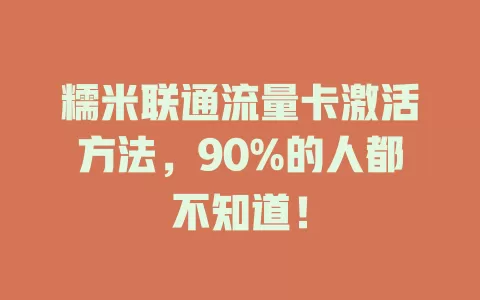 糯米联通流量卡激活方法，90%的人都不知道！