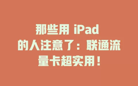 那些用 iPad 的人注意了：联通流量卡超实用！