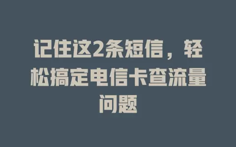 记住这2条短信，轻松搞定电信卡查流量问题